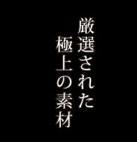 厳選された極上の素材