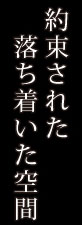 約束された落ち着いた空間